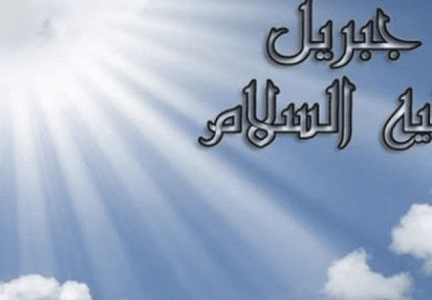 لماذا تمنى جبريل عليه السلام أن يكون من البشر