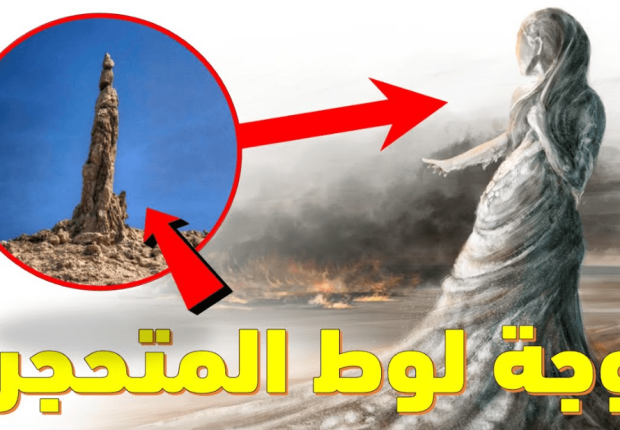 لماذا لم يطلق لوط زوجته