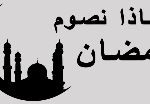 لماذا نصوم شهر رمضان