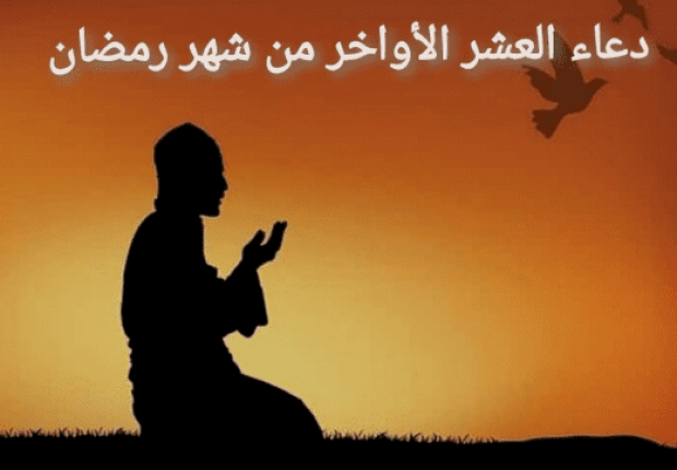 دعاء في العشر الاواخر من رمضان
