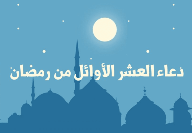 دعاء العشر الأوائل من شهر رمضان