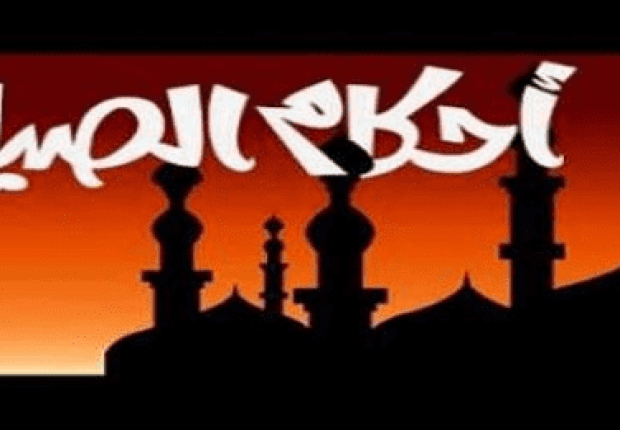 أهم احكام الصوم في شهر رمضان