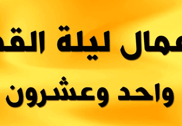 اعمال مستحبة في ليلة 21 رمضان