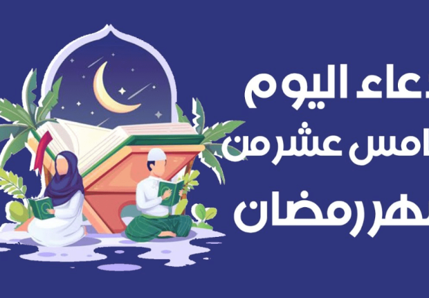 دعاء الخامس عشر ١٥ رمضان