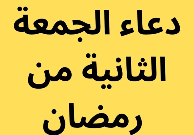 دعاء الجمعة الثانية من شهر رمضان