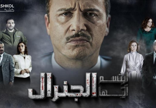 شاهد مسلسل ابتسم ايها الجنرال الحلقة التاسعة عشر