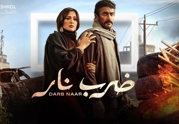 شاهد مسلسل ضرب نار الحلقة التاسعة عشر