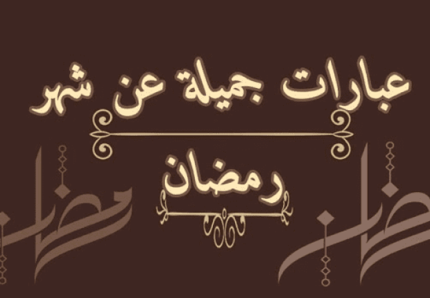 كلام للناس عن شهر رمضان