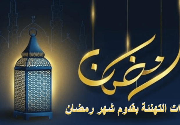 رسائل تهنئة بمناسبة شهر رمضان