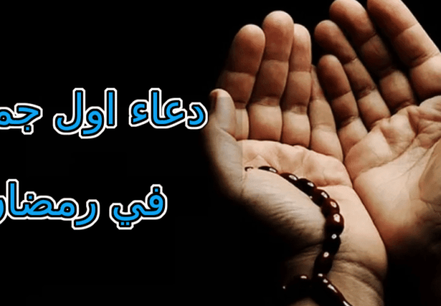 دعاء اول جمعه من رمضان