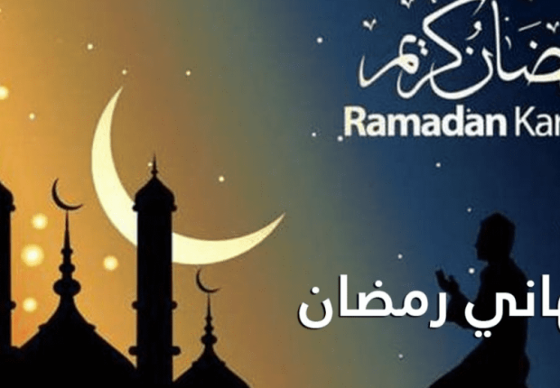 رسائل التهنئة بحلول شهر رمضان المبارك