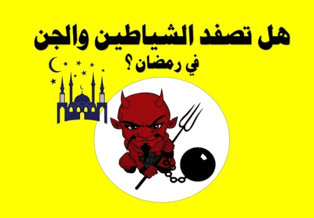 هل يوجد جن في رمضان ؟