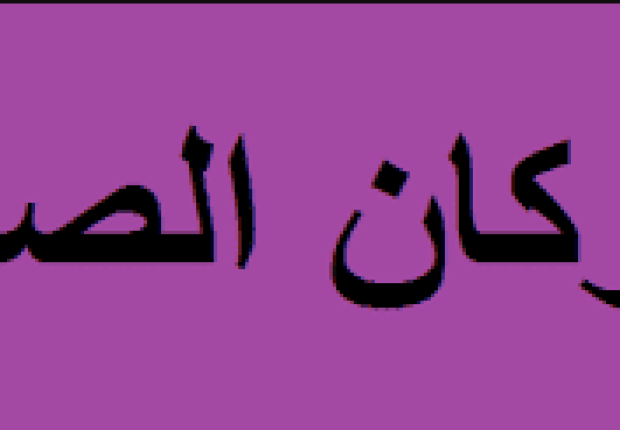 ما هي أركان الصوم ؟