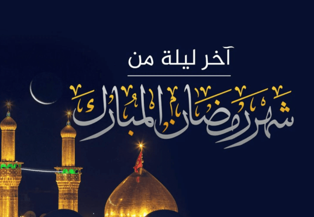 دعاء اخر يوم من شهر رمضان