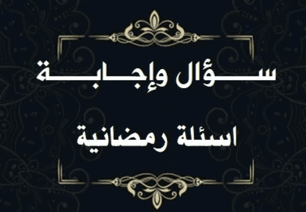 فوازير واسئلة وأجوبة عن شهر رمضان