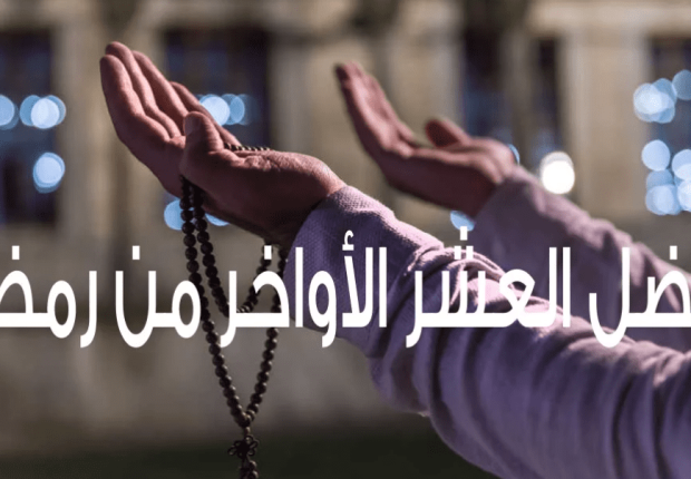 فضل الدعاء في العشر الأواخر من رمضان