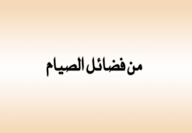ما هي فضائل الصوم ؟