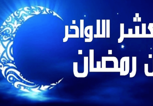 أفضل الأعمال في العشر الاواخر من شهر رمضان
