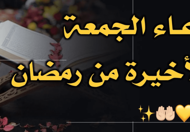 أفضل الأدعية في الجمعة الاخيرة من رمضان