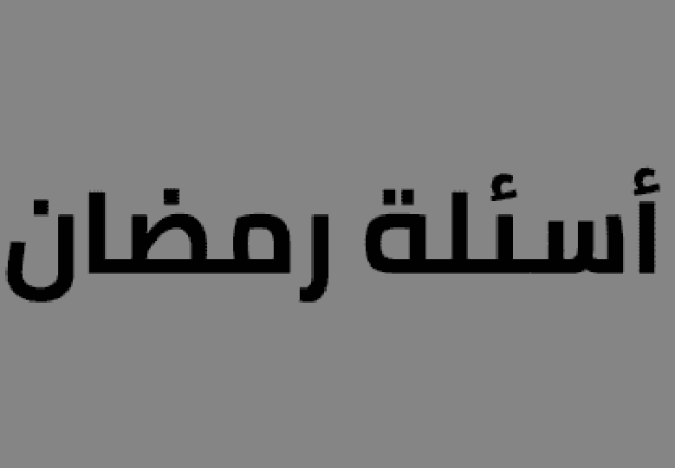 اهم الاسئلة عن شهر رمضان