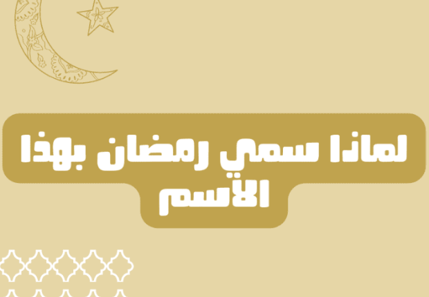 لماذا سمي رمضان بهذا الاسم