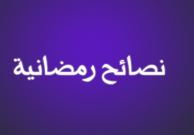 نصائح للإستفادة من شهر رمضان