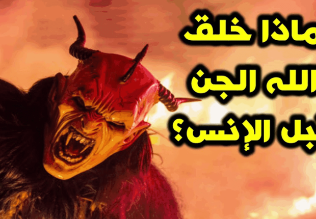 لماذا خلق الله الجن ؟