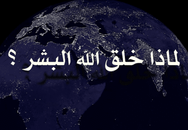 لماذا خلق الله البشر ؟