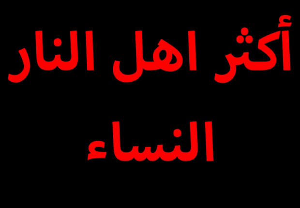 لماذا اكثر اهل النار النساء