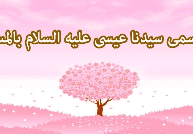 لماذا سمي سيدنا عيسى بالمسيح ؟