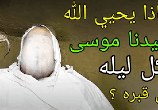 لماذا يحيي الله موسى كل ليلة