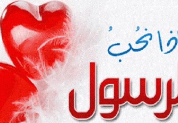 لماذا نحب رسول الله