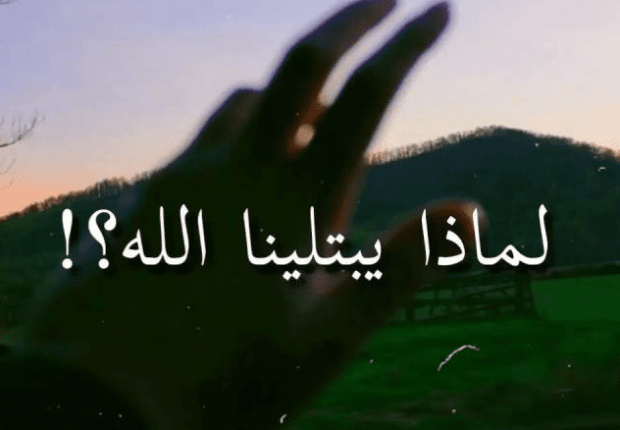 لماذا يبتلينا الله