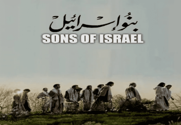 لماذا فضل الله بني اسرائيل