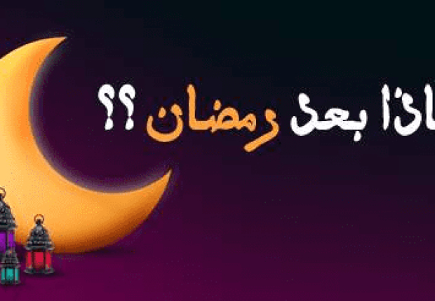 خطبة ماذا بعد رمضان