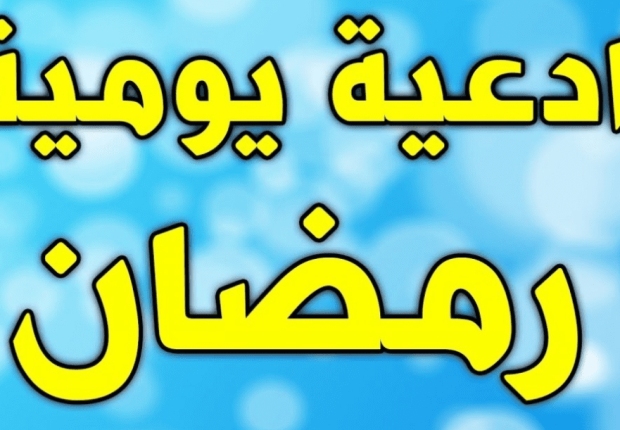 أهم ادعية شهر رمضان اليومية