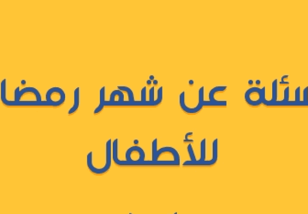 اسئلة مسابقات رمضانية للأطفال