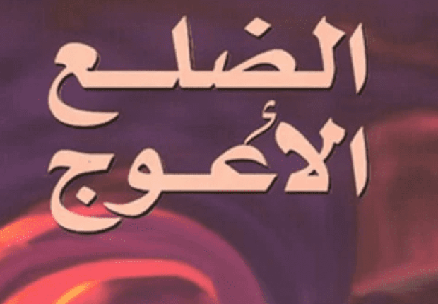 لماذا خلقت المرأة من ضلع الرجل