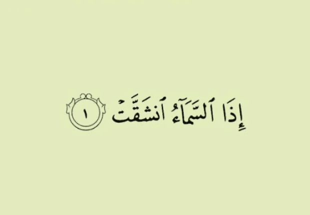 لماذا سميت سورة الانشقاق بهذا الاسم