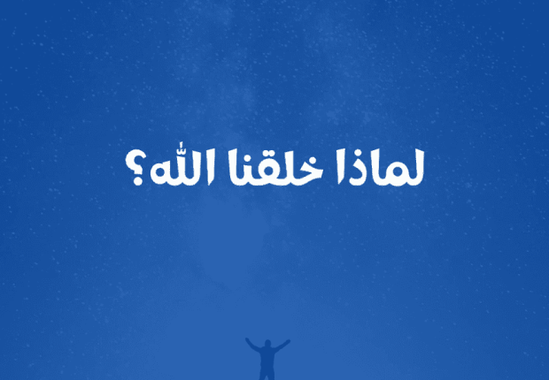 لماذا خلقنا الله