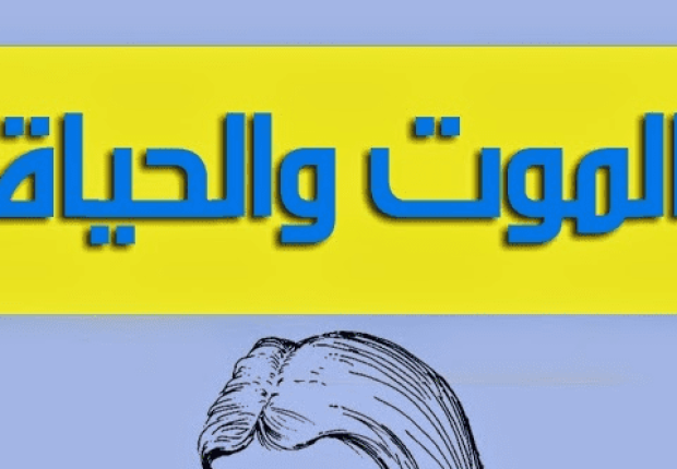 لماذا خلق الله الموت والحياة