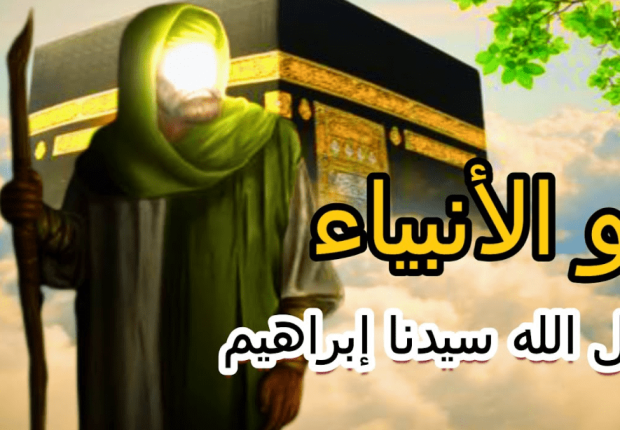 لماذا سمي ابراهيم خليل الله