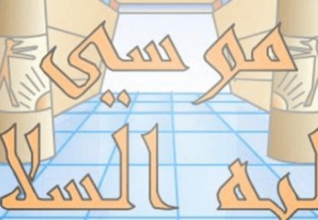 لماذا لم يذكر والد موسى