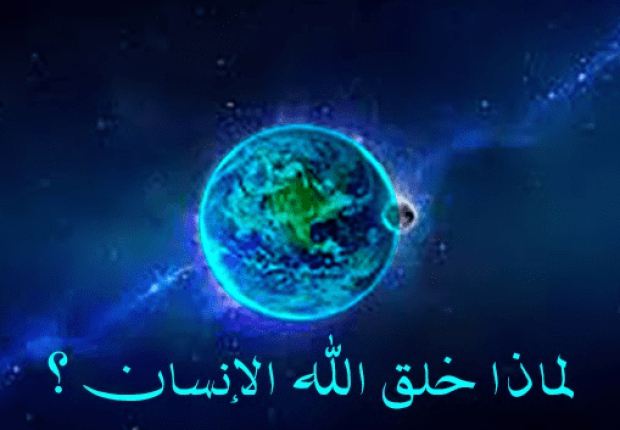 لماذا خلق الله الانسان