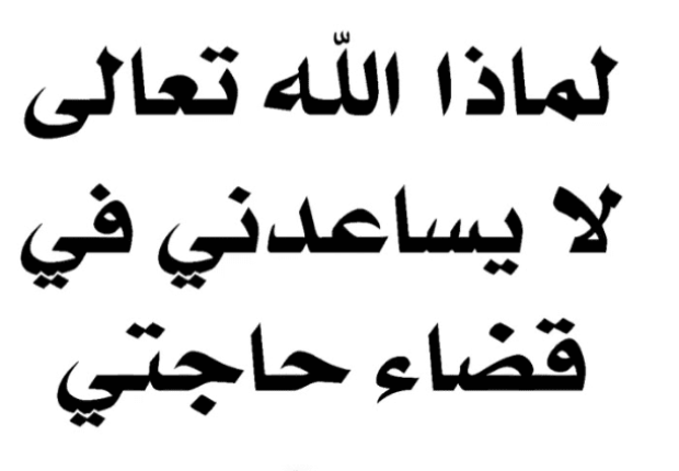 لماذا الله لا يساعدني