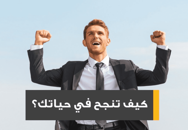 كيف تنجح في حياتك