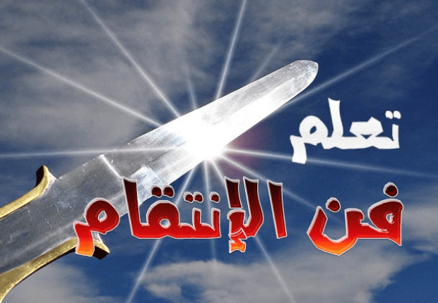 كيف تنتقم من عدوك