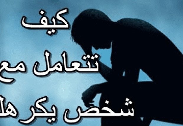 كيف تتعامل مع شخص يكرهك