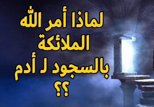 لماذا امر الله الملائكة بالسجود لادم