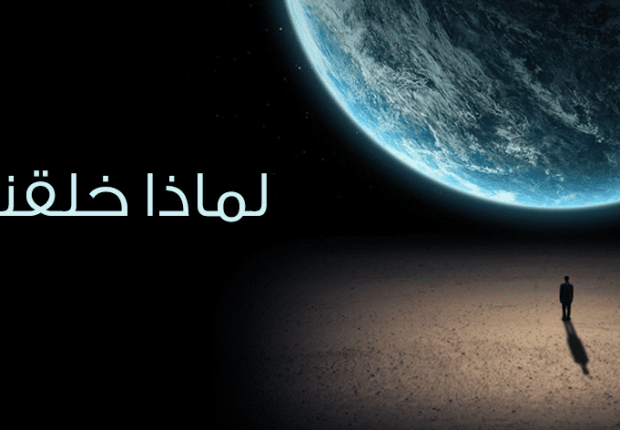 لماذا خلق الله الإنسان وهو غني عن عبادته